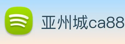 亚州城ca88 Logo